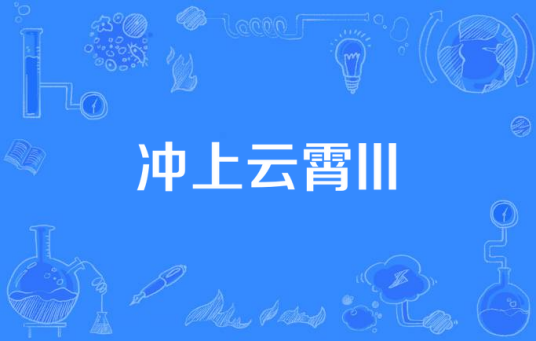 冲上云霄III