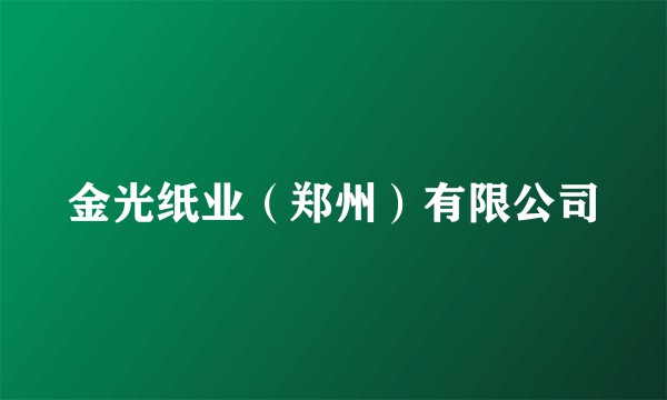 金光纸业（郑州）有限公司