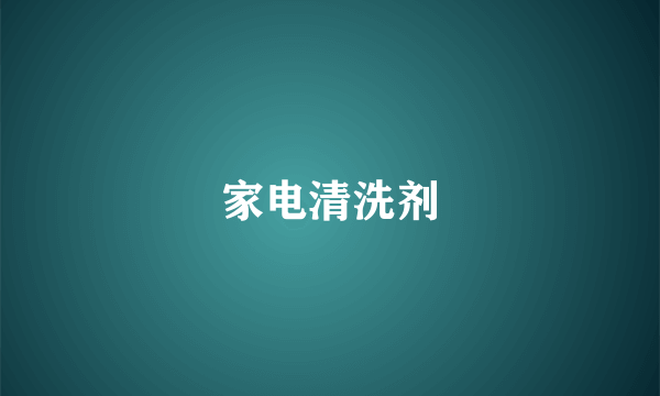 家电清洗剂