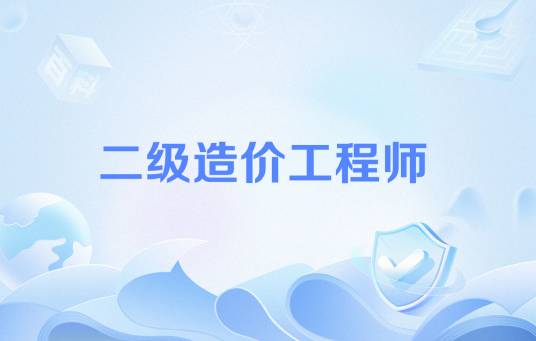 二级造价工程师