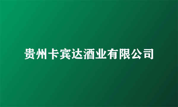 贵州卡宾达酒业有限公司