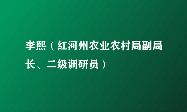 李熙(红河州农业农村局副局长、二级调研员)