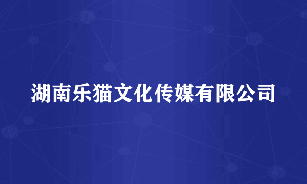 湖南乐猫文化传媒有限公司