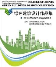 全国绿色建筑设计竞赛获奖作品集