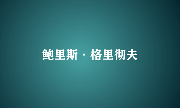 鲍里斯·格里彻夫