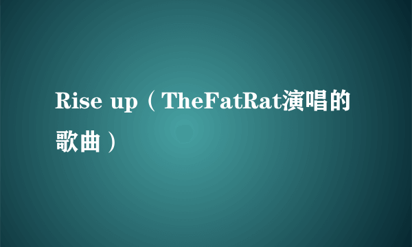 Rise up（TheFatRat演唱的歌曲）
