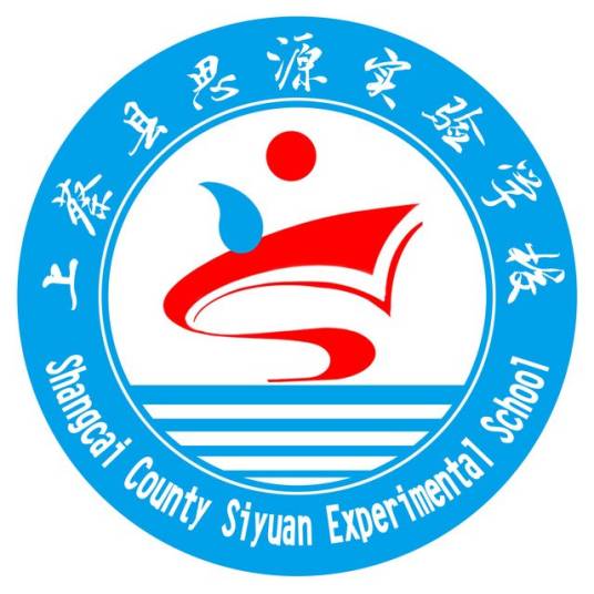 上蔡县思源实验学校