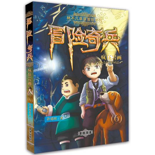 冒险奇兵-6-疯狂岩画