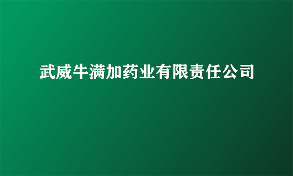 武威牛满加药业有限责任公司