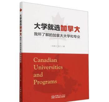 大学就选加拿大：我所了解的加拿大大学和专业