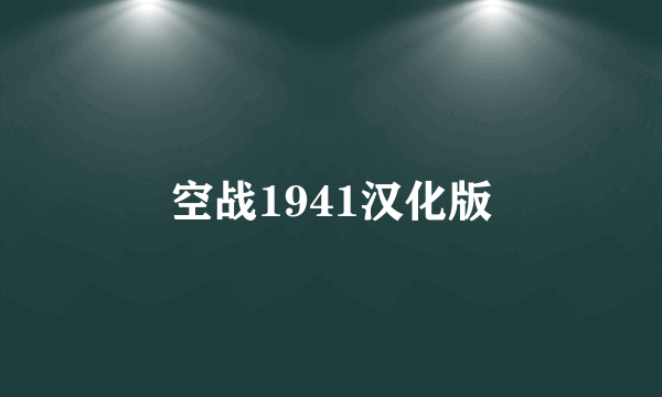 空战1941汉化版