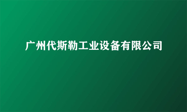 广州代斯勒工业设备有限公司