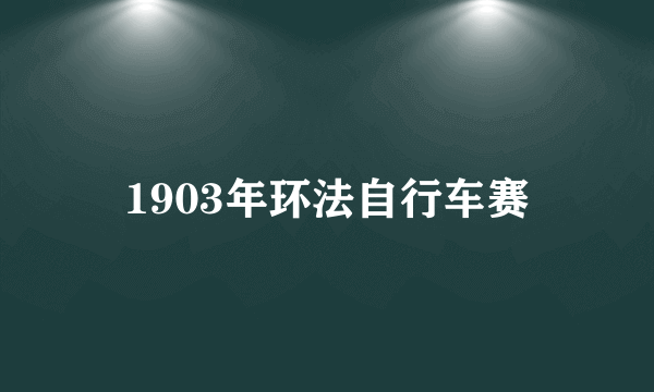 1903年环法自行车赛