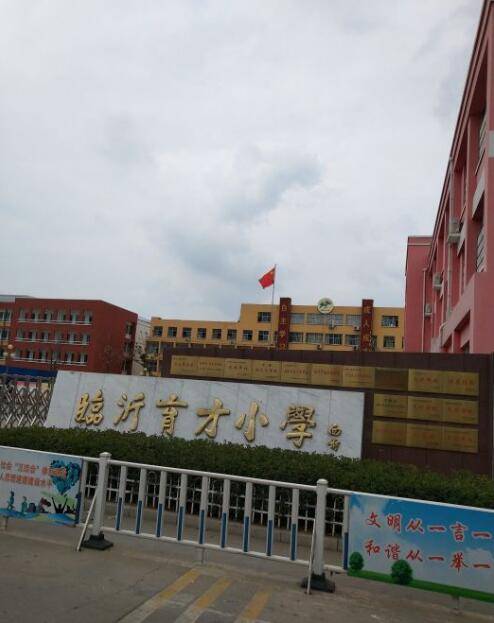 临沂育才小学