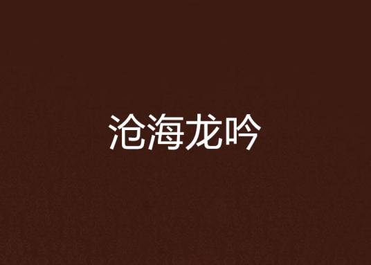 沧海龙吟（小说）
