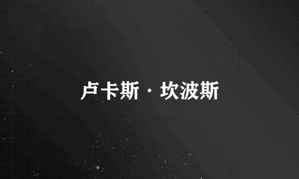 卢卡斯·坎波斯