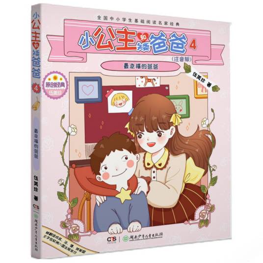 小公主和矮爸爸4·最幸福的爸爸