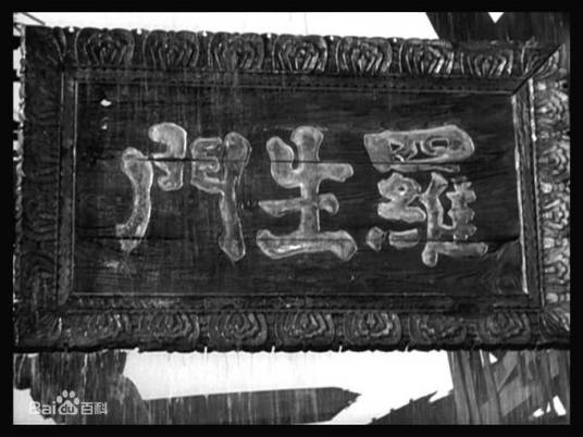 罗生门（汉语词语）