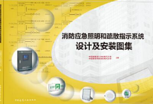 消防应急照明和疏散指示系统设计及安装图集