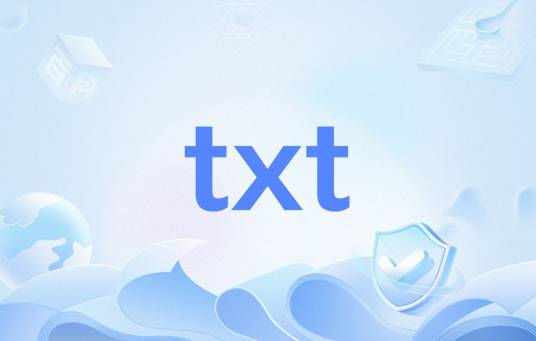 txt（文本格式）