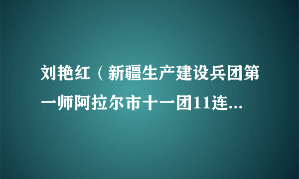 刘艳红（新疆生产建设兵团第一师阿拉尔市十一团11连党支部委员）