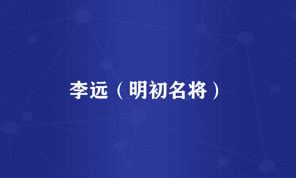 李远（明初名将）