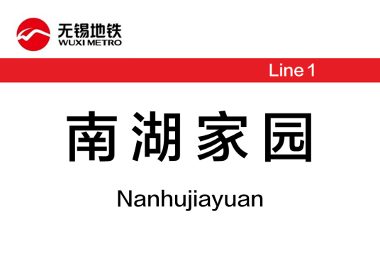 南湖家园站