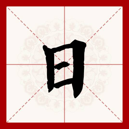 日（汉语文字）