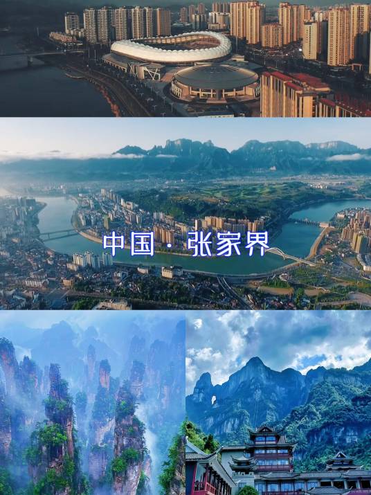 张家界市