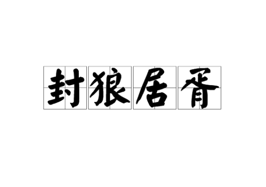 封狼居胥（汉语成语）