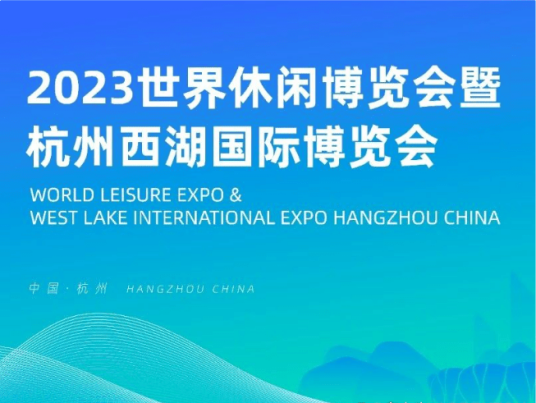 2023世界休闲博览会暨杭州西湖国际博览会