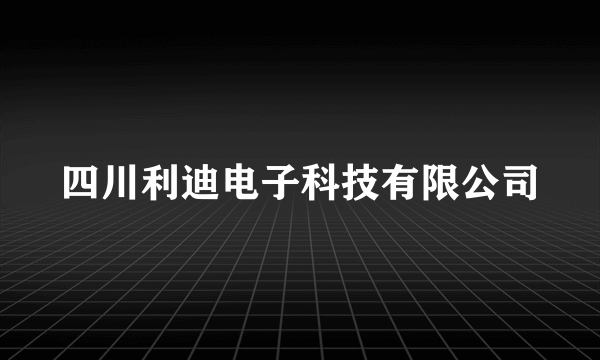 四川利迪电子科技有限公司