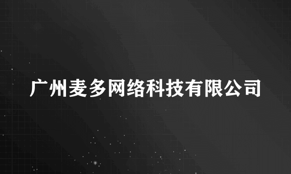 广州麦多网络科技有限公司