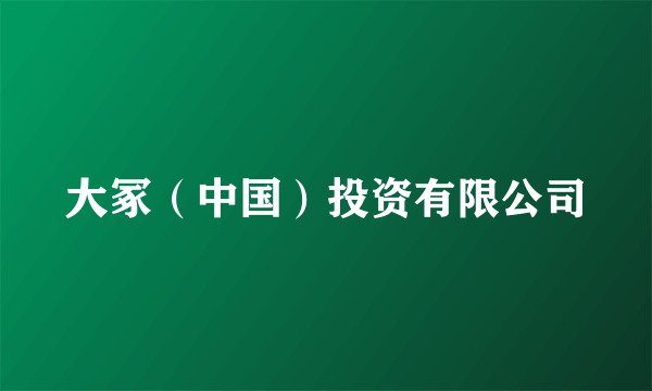 大冢（中国）投资有限公司