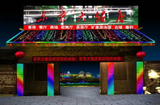 开封东京大饭店