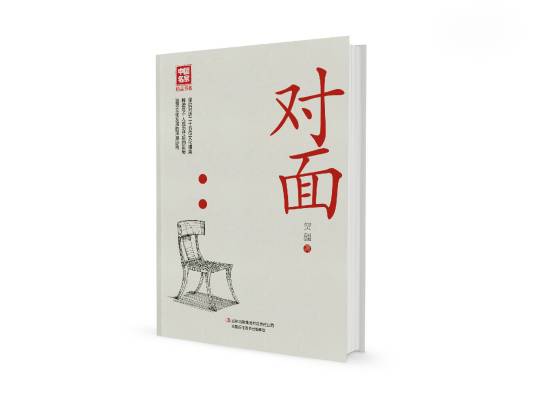 对面（贺疆创作图书）