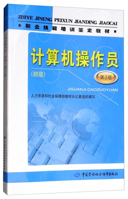 计算机操作员（初级第2版）