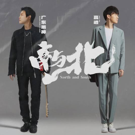 南与北（高进 /广东雨神演唱的歌曲）