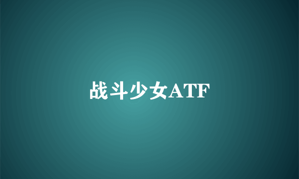 战斗少女ATF
