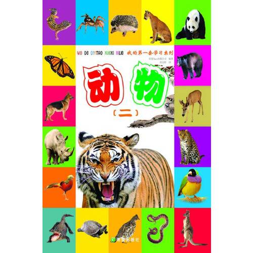 动物（2013年希望出版社出版的图书）