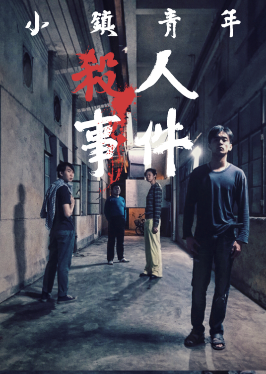 小镇青年杀人事件