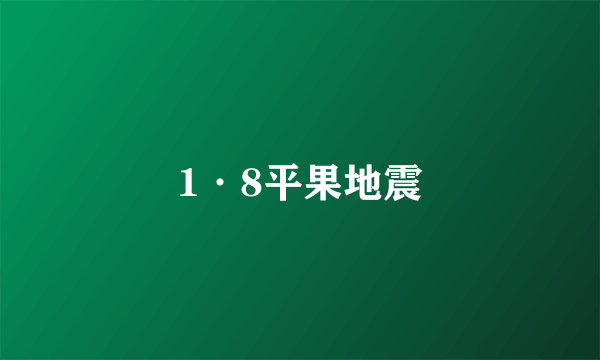 1·8平果地震