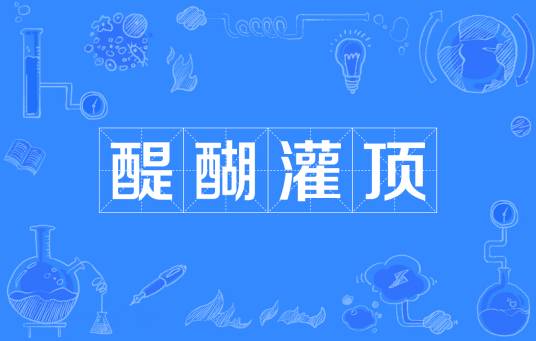 醍醐灌顶（汉语成语）