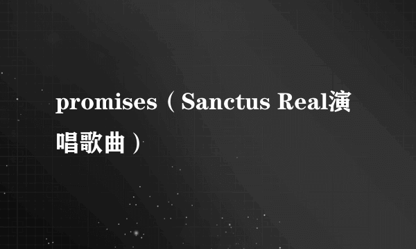 promises(Sanctus Real演唱歌曲)