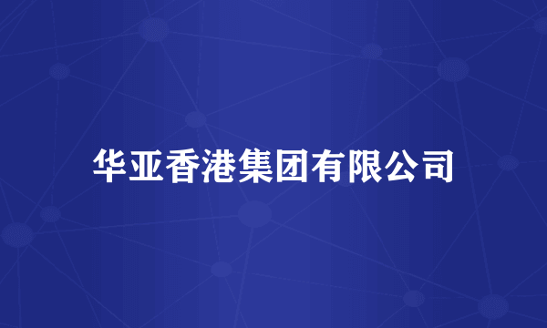 华亚香港集团有限公司