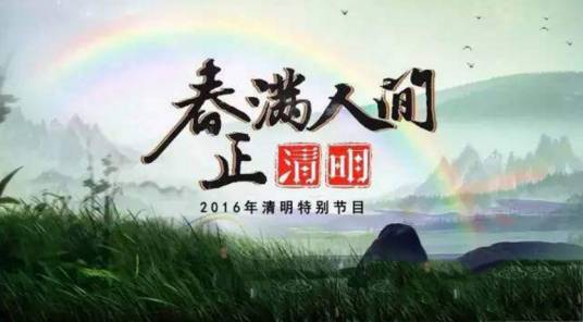 春满人间正清明