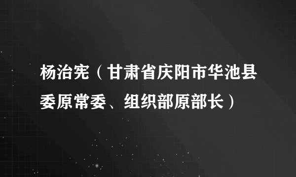 杨治宪（甘肃省庆阳市华池县委原常委、组织部原部长）