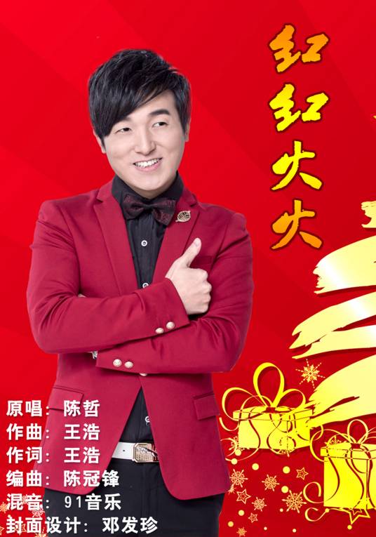红红火火（陈鸣华演唱作品）