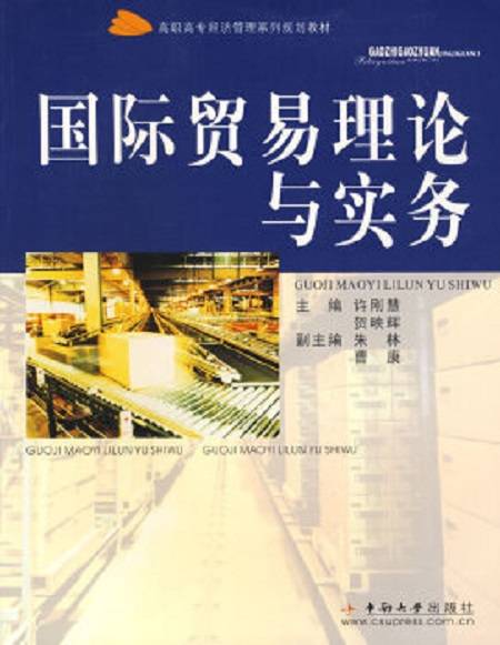 国际贸易理论与实务（2009年中南大学出版社出版的图书）