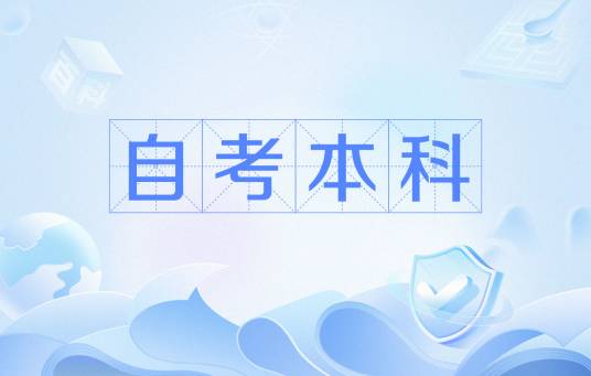 自考本科